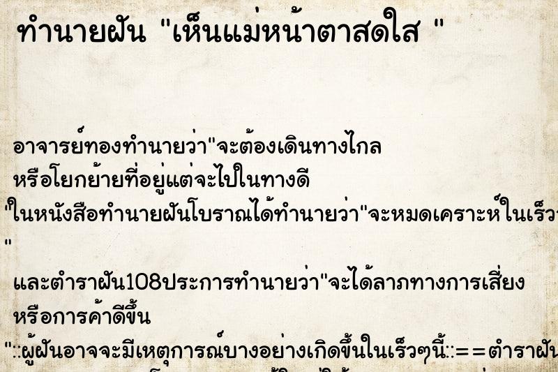 ทำนายฝันทำนายฝันเห็นแม่หน้าตาสดใส